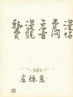 韩漫免费漫画免费观看网站