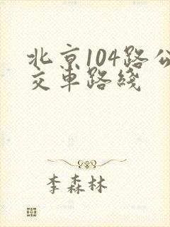 北京104路公交车路线