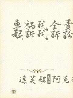 车祸我全责对方起诉我诉讼费谁出