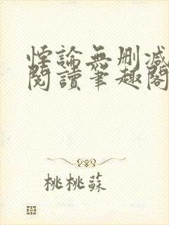 悖论无删减全文阅读笔趣阁by流苏