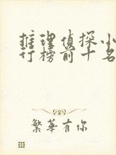 推理侦探小说排行榜前十名
