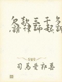 欠款三千多不还,请律师起诉大概要多少钱