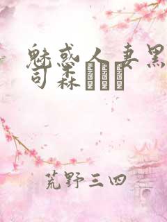 魅惑人妻黑人上司森ほたる