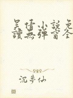 吴倩小说免费阅读无弹窗全文