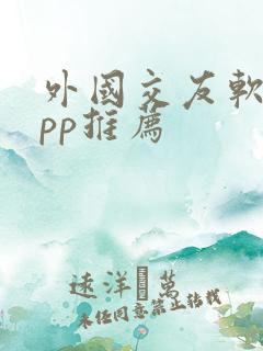 外国交友软件app推荐