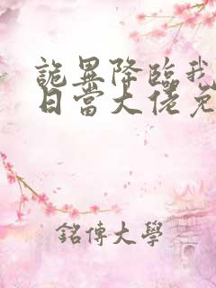 诡异降临我在末日当大佬免费观看