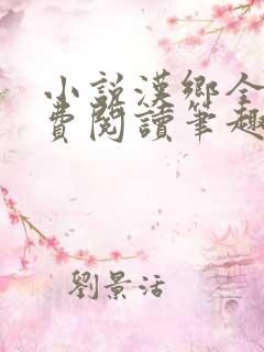 小说汉乡全文免费阅读笔趣阁 小说汉乡全文免费阅读笔趣阁
