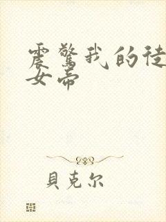 震惊我的徒弟是女帝