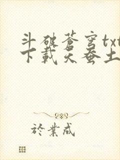 斗破苍穹txt下载天蚕土豆