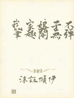 我家娘子不对劲笔趣阁无弹窗完结