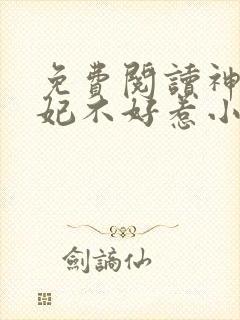 免费阅读神医狂妃不好惹小说 免费阅读神医狂妃不好惹小说