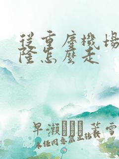 从重庆机场到武隆怎么走
