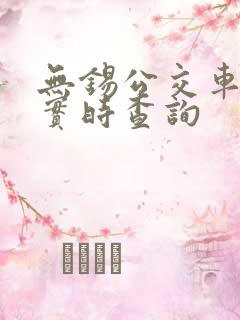 无锡公交车到站实时查询
