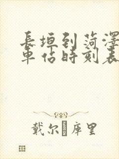 长垣到菏泽的汽车站时刻表 长垣到菏泽的汽车站时刻表