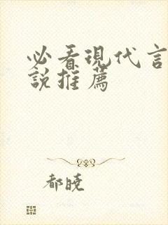 必看现代言情小说推荐