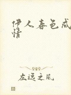 伊人春色成人激情