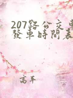 207路公交车发车时间表