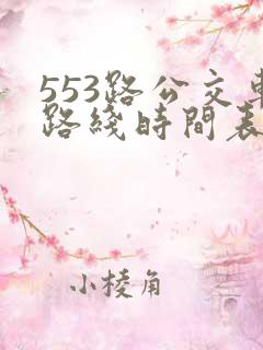 553路公交车路线时间表实时