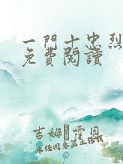 一门十忠烈全文免费阅读