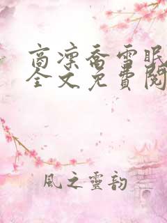 商凛乔雪眠小说全文免费阅读无弹窗