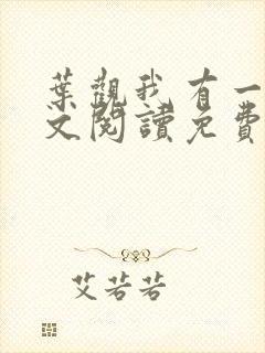 叶观我有一剑全文阅读免费