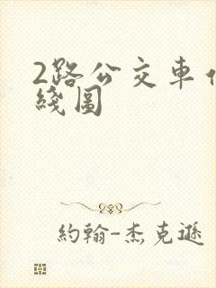 2路公交车站路线图