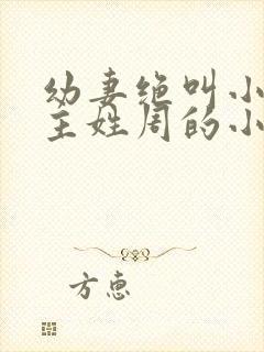 幼妻绝叫小说男主姓周的小说名字 幼妻绝叫小说男主姓周的小说名字