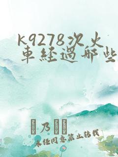 k9278次火车经过哪些站