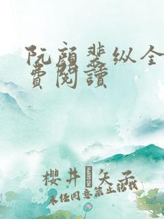 阮颜裴纵全文免费阅读