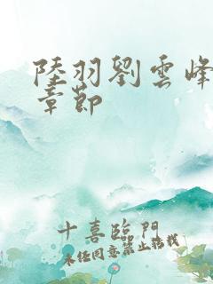 陆羽刘云峰最新章节