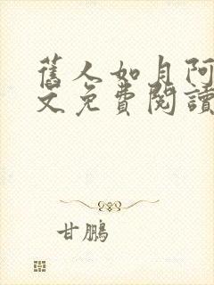 旧人如月阿妩全文免费阅读