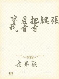 宝贝把腿张开让我看看