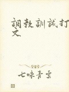 调教训诫打屁股文 调教训诫打屁股文