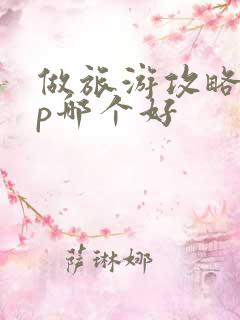 做旅游攻略app哪个好