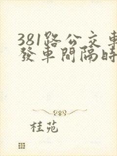 381路公交车发车间隔时间