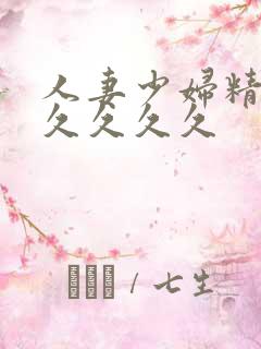 人妻少妇精品久久久久久