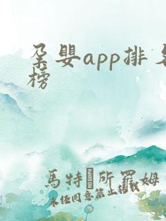 孕婴app排名榜 孕婴app排名榜