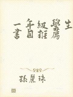 一年级学生必读书目推荐