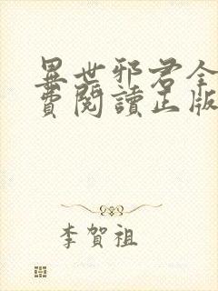 异世邪君全文免费阅读正版