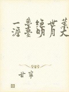 一梦绝世叶玄,澹台明月大结局