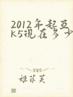 2012年起亚k5现在多少钱