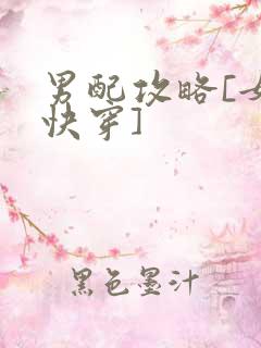 男配攻略[女尊快穿]