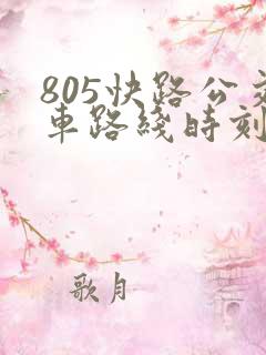 805快路公交车路线时刻表