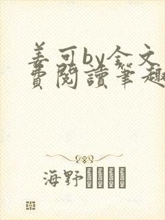 姜可by全文免费阅读笔趣阁