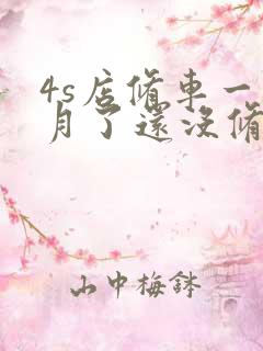 4s店修车一个月了还没修好