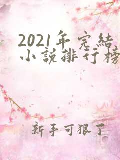 2021年完结小说排行榜前十最受欢迎