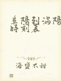 阜阳到涡阳火车时刻表