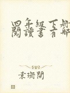 四年级下册课外阅读书有哪些