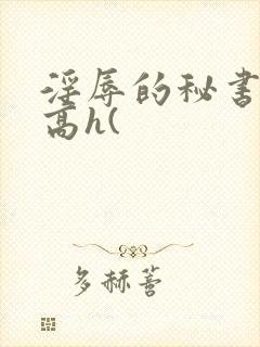淫辱的秘书调教高h(