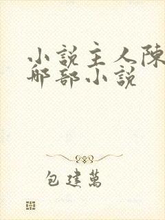 小说主人陈平是哪部小说